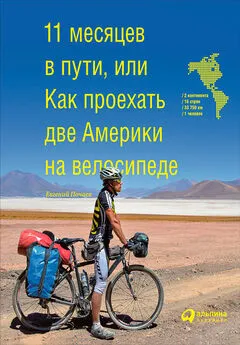 Евгений Почаев - 11 месяцев в пути, или Как проехать две Америки на велосипеде