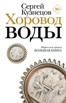 Сергей Кузнецов - Хоровод воды