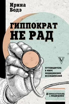 Ирина Бодэ - Гиппократ не рад. Путеводитель в мире медицинских исследований