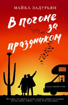 Майкл Задурьян - В погоне за праздником