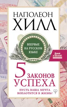 Наполеон Хилл - Пять законов успеха. Пусть ваша мечта воплотится в жизнь!