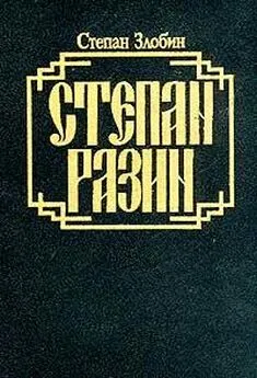 Степан Злобин - Степан Разин. Книга первая