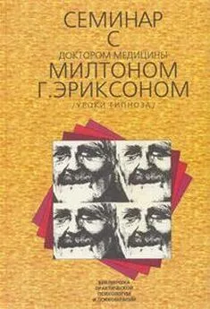 Джеффри Зейг - Семинар с доктором медицины Милтоном Г. Эриксоном