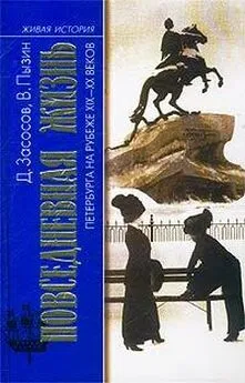 Д. Засосов - Из жизни Петербурга 1890-1910-х годов