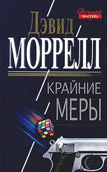 Дэвид Моррелл - Крайние меры