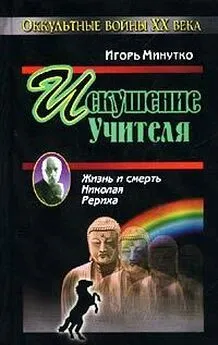 Игорь Минутко - Искушение учителя. Версия жизни и смерти Николая Рериха