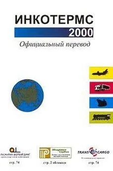  Международная торговая палата - Инкотермс 2000