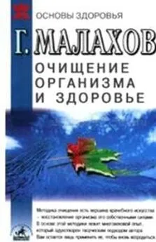 Геннадий Малахов - Очищение организма и здоровье