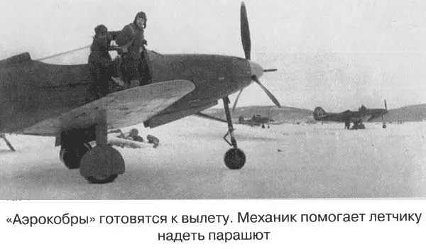 Я дрался на Аэрокобре - фото 8