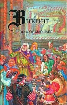 Эдисон Маршалл - Викинг