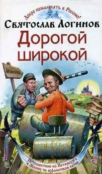 Святослав Логинов - Дорогой широкой