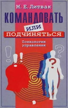 Михаил Литвак - Командовать или подчиняться?