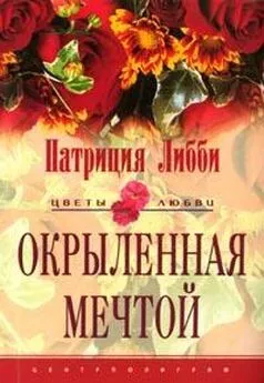 Патриция Либби - Окрыленная мечтой