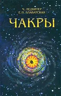 Чарльз Ледбитер ЧАКРЫ Когда человек развивая свои чувства приобретает - фото 1