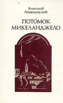 Анатолий Левандовский - Потомок Микеланджело