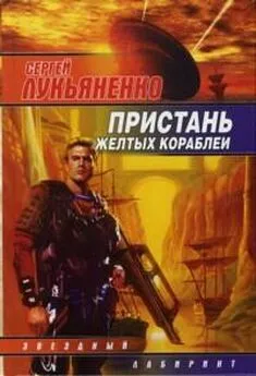 Сергей Лукьяненко - Пристань желтых кораблей.  [сб.]