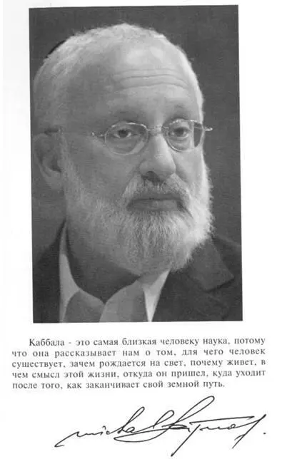 Михаэль Лайтман Освобождение К читателю Известно что Каббала является - фото 1