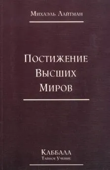 Михаэль Лайтман - Книга 4. Постижение высших миров (отредактированное издание)