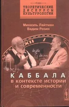 Михаэль Лайтман - Каббала в контексте истории и современности