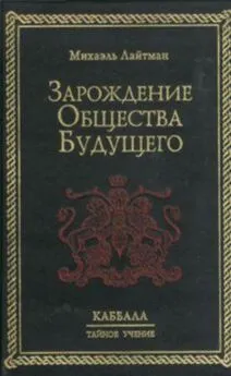 Михаэль Лайтман - Зарождение общества будущего