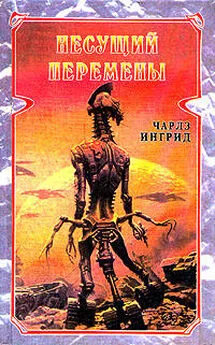 Чарльз Ингрид - Несущий перемены