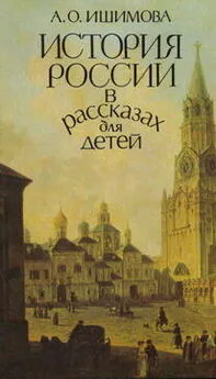 Александра Ишимова - История России в рассказах для детей (том 1)