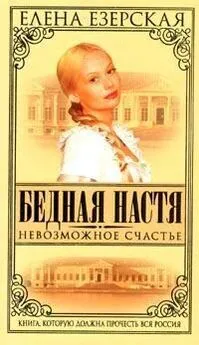 Елена Езерская - Невозможное счастье