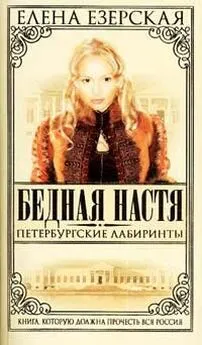 Елена Езерская - Петербургские лабиринты