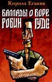 Кирилл Еськов - Баллады о Боре-Робингуде: Паладины и сарацины