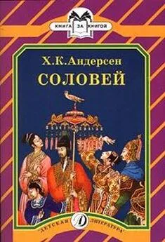 Ганс Христиан Андерсен - Соловей