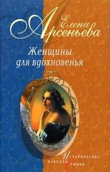 Елена Арсеньева - Проклятая цыганка (Полина Виардо — Иван Тургенев)