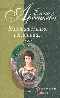 Елена Арсеньева - Танец на зеркале (Тамара Карсавина)