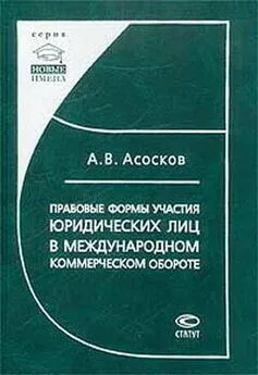 Антон Асосков - Правовые формы участия юридических лиц в международном коммерческом обороте