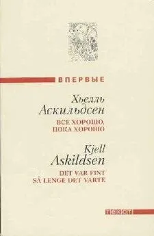 Хьелль Аскильдсен - Последние заметки Томаса Ф.