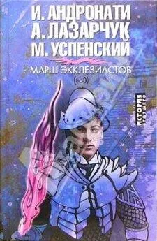 Ирина Адронати - Марш экклезиастов