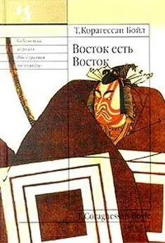 Т. Корагессан Бойл - Восток есть Восток