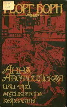 Георг Борн - Анна Австрийская, или три мушкетера королевы. Том 2