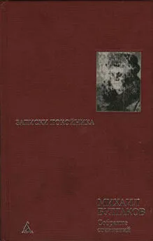 Михаил Булгаков - Записки покойника. Театральный роман