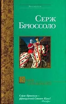 Серж Брюссоло - Замок отравителей