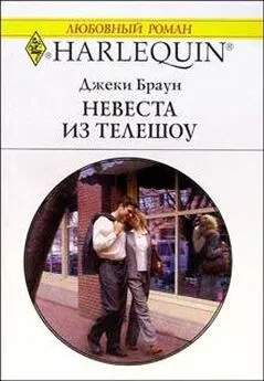 Джеки Браун - Невеста из телешоу