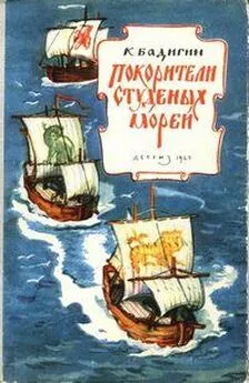 Константин Бадигин - Покорители студеных морей