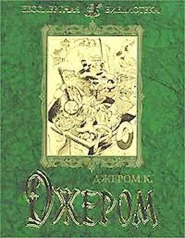 Джером Джером - Первая книжка праздных мыслей праздного человека