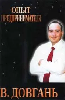 Владимир Довгань - Опыт предпринимателя