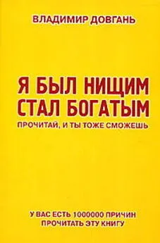 Владимир Довгань - Я был нищим – стал богатым. Прочитай, и ты тоже сможешь