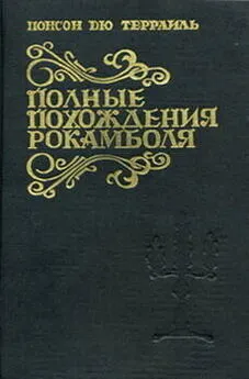 Понсон дю Террайль - Подземелье