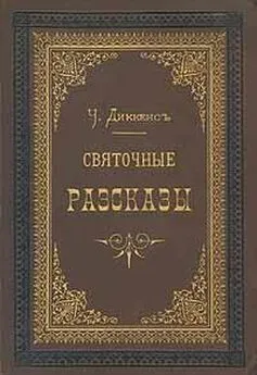 Чарльз Диккенс - Одержимый или сделка с призраком