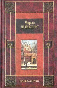 Чарльз Диккенс - Крошка Доррит. Книга вторая