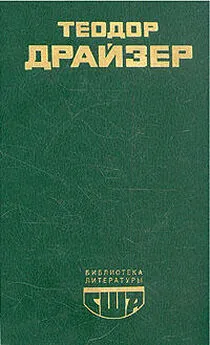 Теодор Драйзер - Американская трагедия. Книга 1