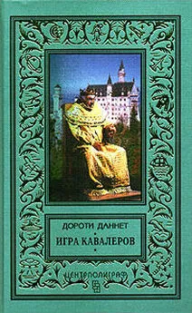 Дороти Даннет - Игра кавалеров