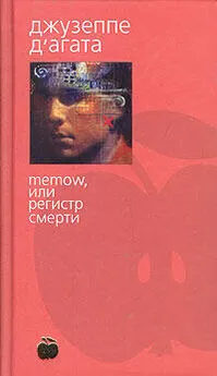 Джузеппе Д`Агата - Memow, или Регистр смерти